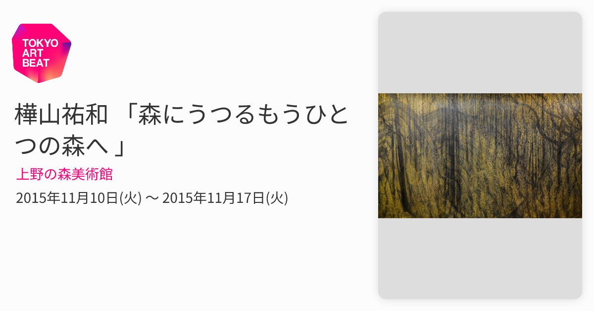 樺山祐和 「森にうつるもうひとつの森へ 」 （上野の森美術館