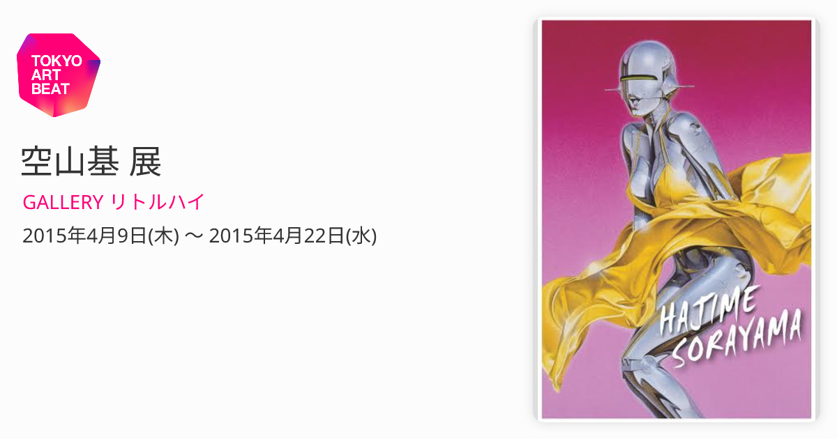 空山基 展 （GALLERY リトルハイ） ｜Tokyo Art Beat