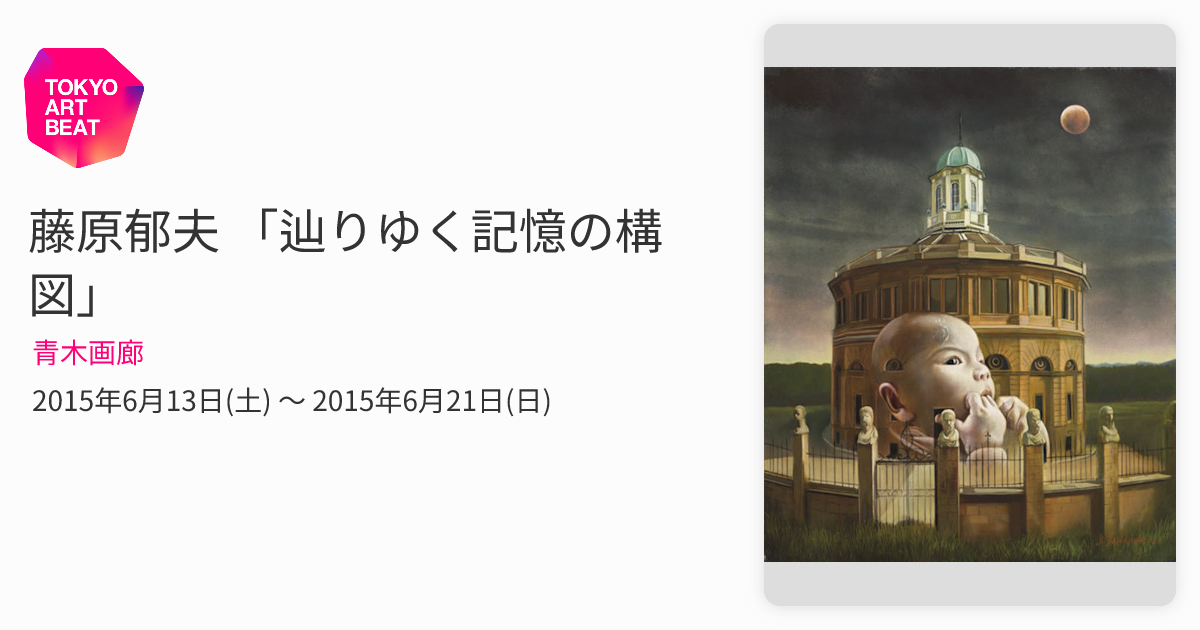 藤原郁夫　抽象画 藤原郁夫 「辿りゆく記憶の構図」 （青木画廊） ｜Tokyo Art Beat