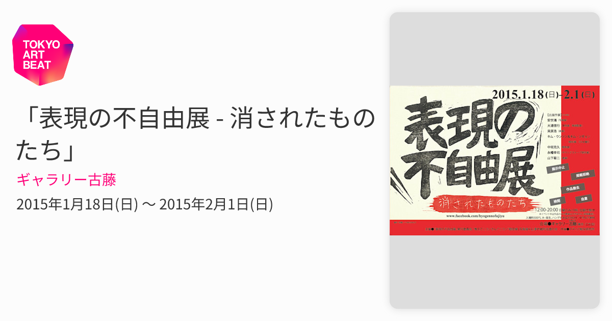 表現の不自由展 - 消されたものたち」 （ギャラリー古藤） ｜Tokyo Art