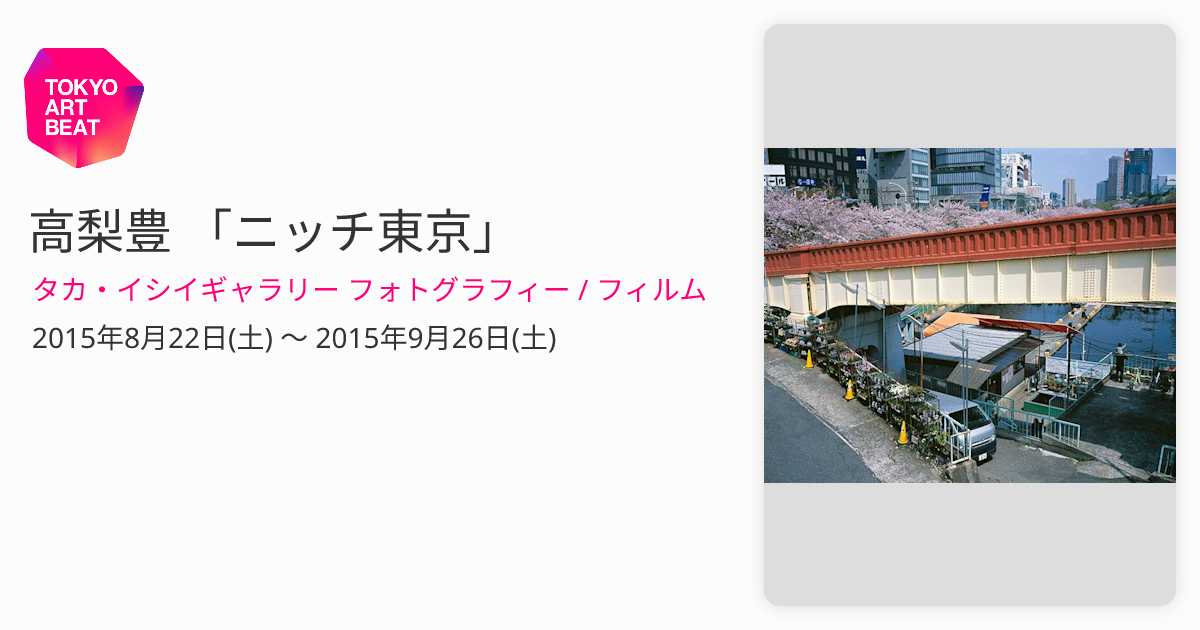 高梨豊 「ニッチ東京」 （タカ・イシイギャラリー フォトグラフィー