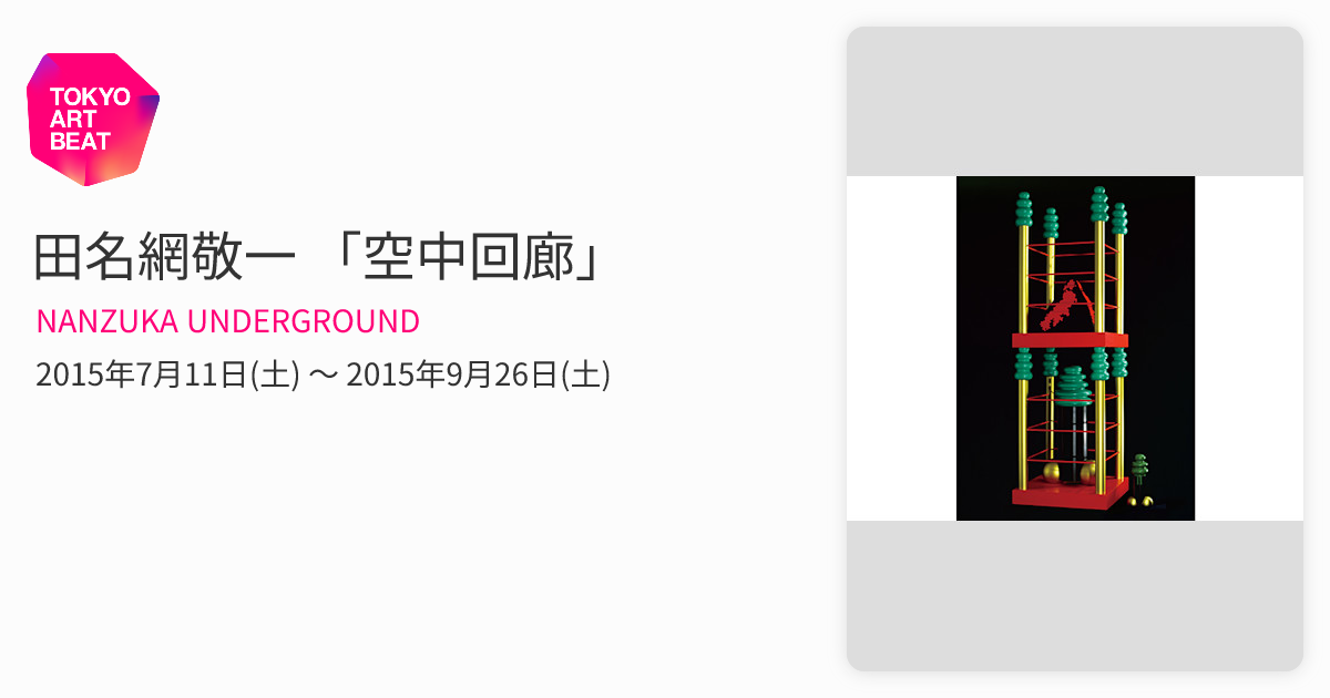 田名網敬一 「空中回廊」 （NANZUKA UNDERGROUND ） ｜Tokyo Art Beat