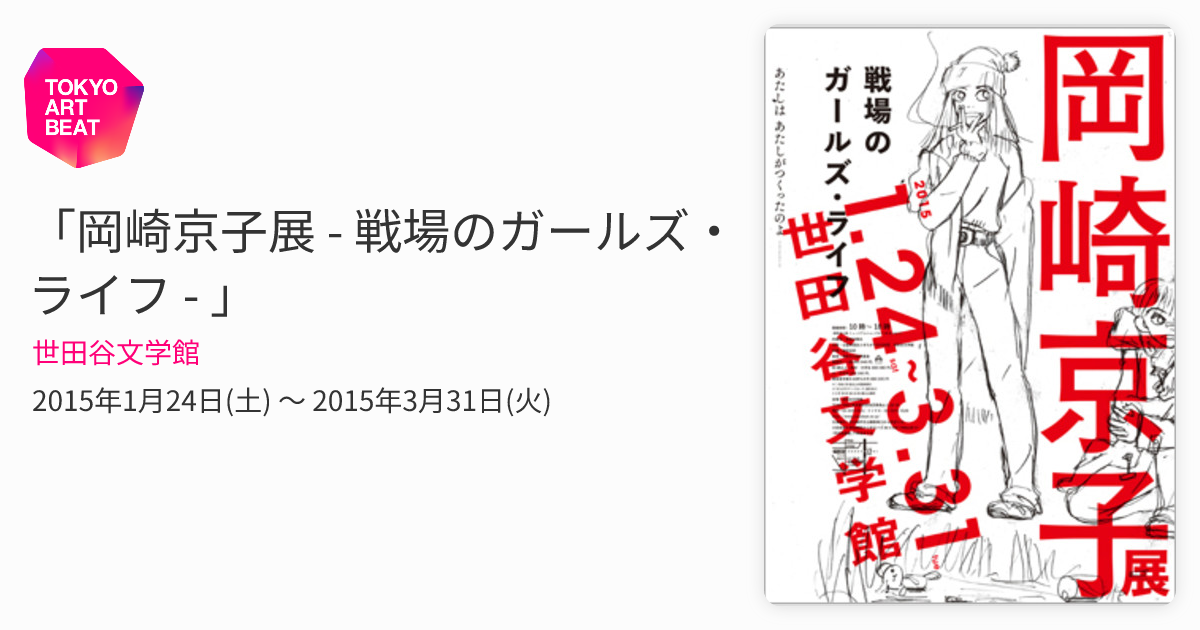 岡崎京子展 - 戦場のガールズ・ライフ - 」 （世田谷文学館） ｜Tokyo