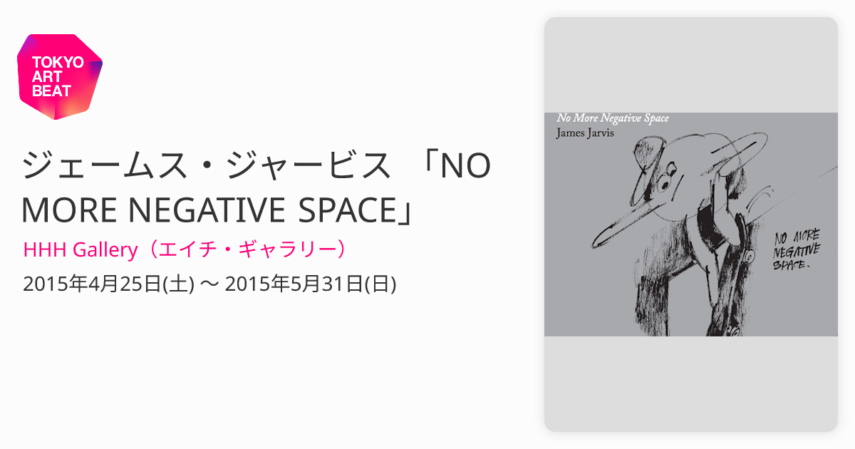 ジェームス・ジャービス 「NO MORE NEGATIVE SPACE」 （HHH Gallery