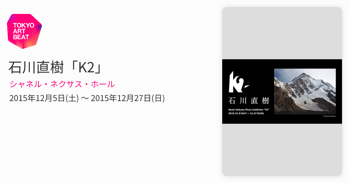 石川直樹「K2」 （シャネル・ネクサス・ホール） ｜Tokyo Art Beat