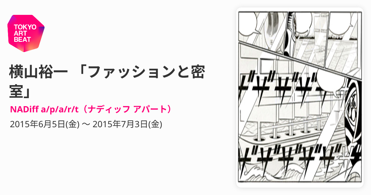 横山裕一 「ファッションと密室」 （NADiff a/p/a/r/t（ナディッフ 