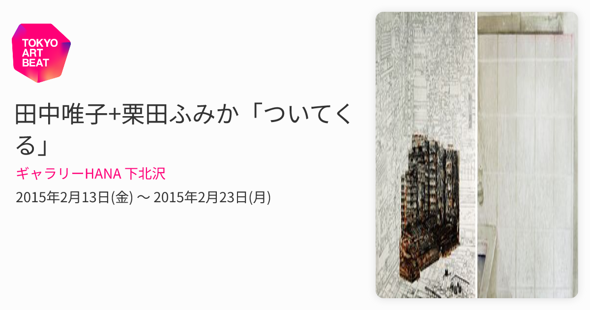 田中唯子+栗田ふみか「ついてくる」 （ギャラリーHANA 下北沢