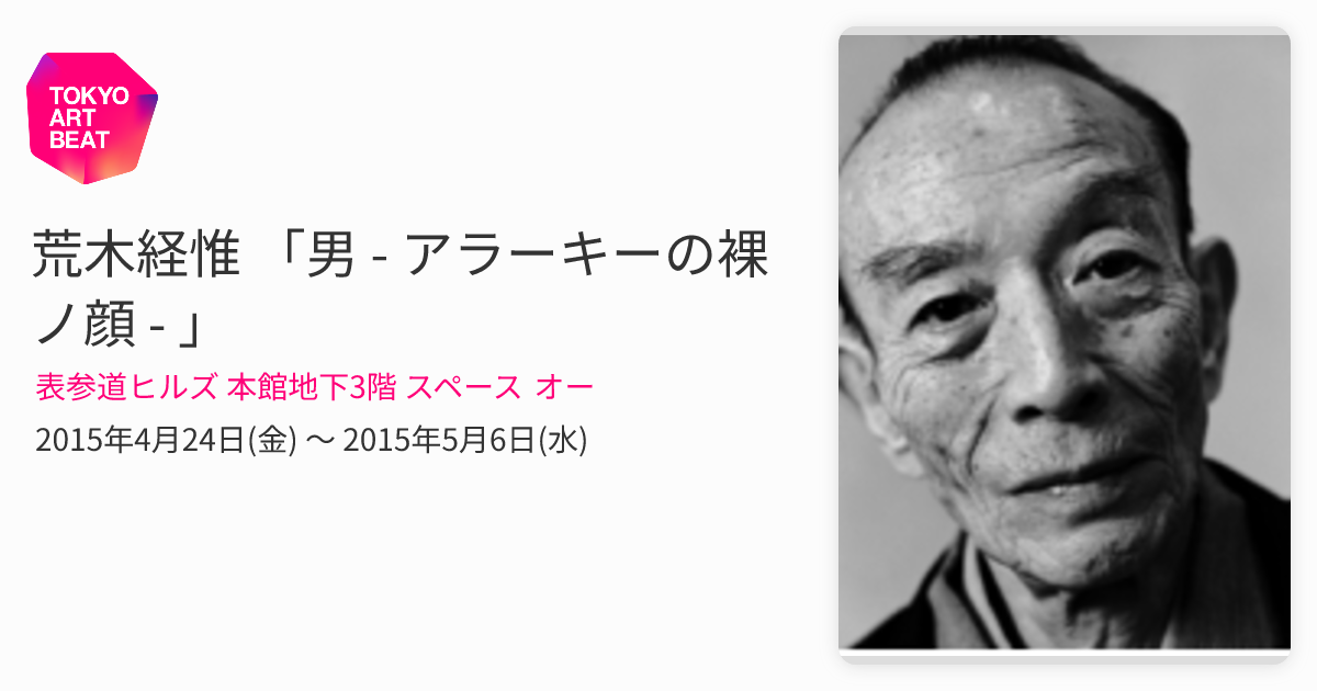 荒木経惟 「男 - アラーキーの裸ノ顔 - 」 （表参道ヒルズ 本館地下3階
