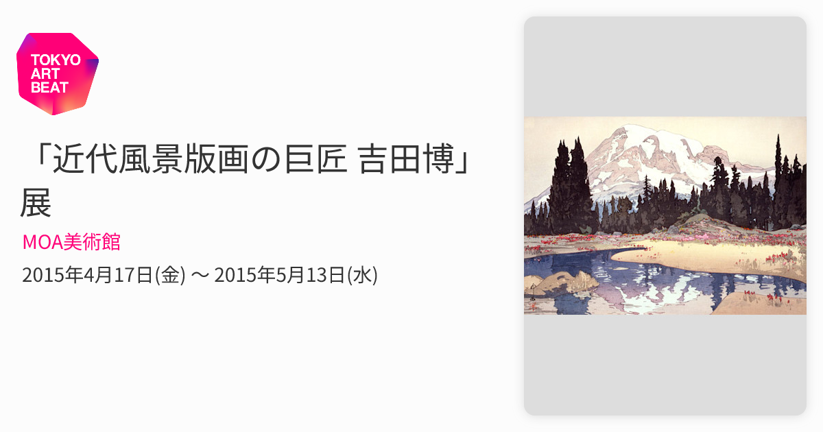 近代風景版画の巨匠 吉田博」展 （MOA美術館） ｜Tokyo Art Beat