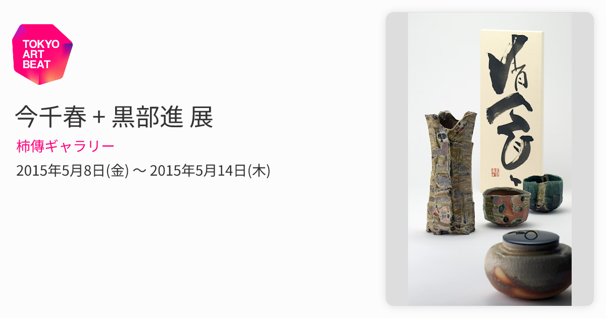 今千春 + 黒部進 展 （柿傳ギャラリー） ｜Tokyo Art Beat