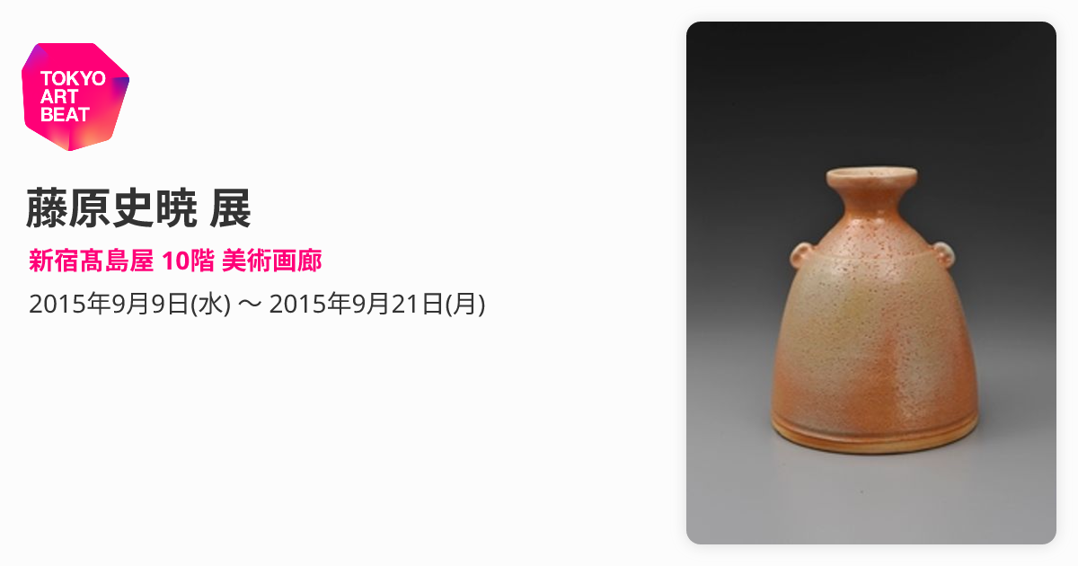 藤原史暁 展 （新宿髙島屋 10階 美術画廊） ｜Tokyo Art Beat