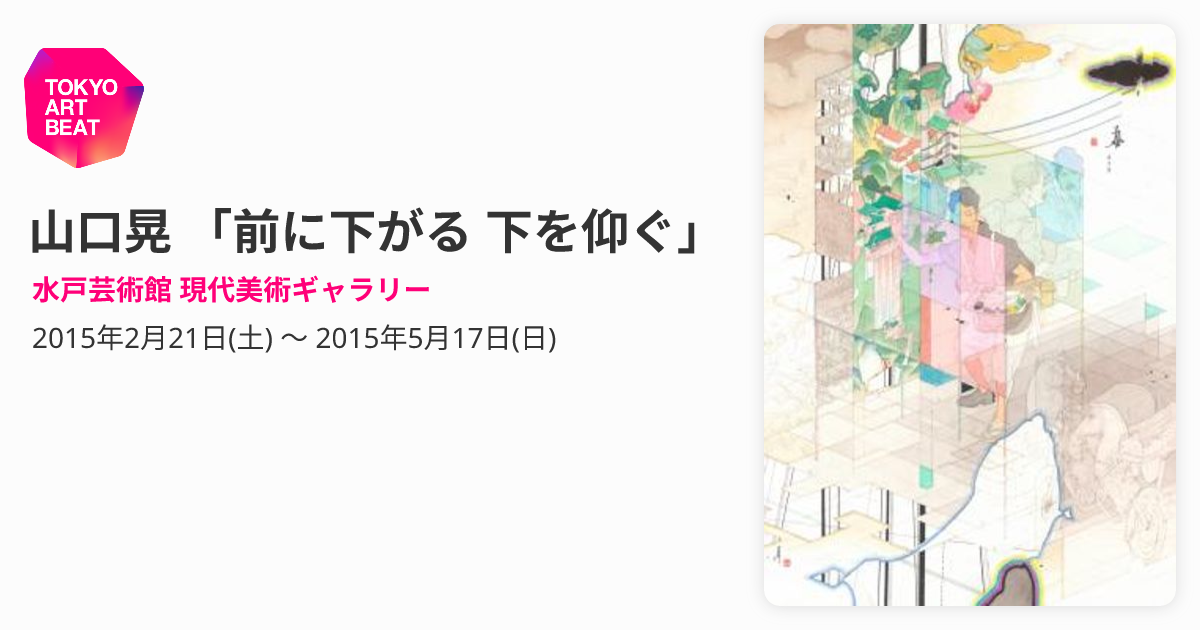 山口晃 「前に下がる 下を仰ぐ」 （水戸芸術館 現代美術ギャラリー 