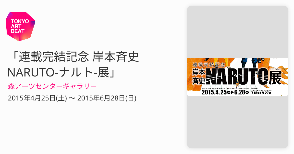 連載完結記念 岸本斉史 NARUTO-ナルト-展」 （森アーツセンター