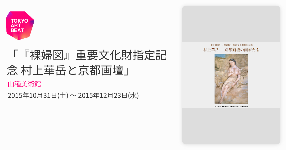 裸婦図』重要文化財指定記念 村上華岳と京都画壇」 （山種美術館