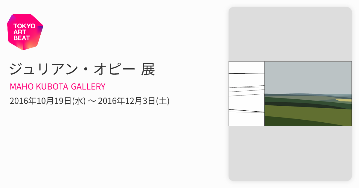ジュリアン・オピー 展 （MAHO KUBOTA GALLERY） ｜Tokyo Art Beat