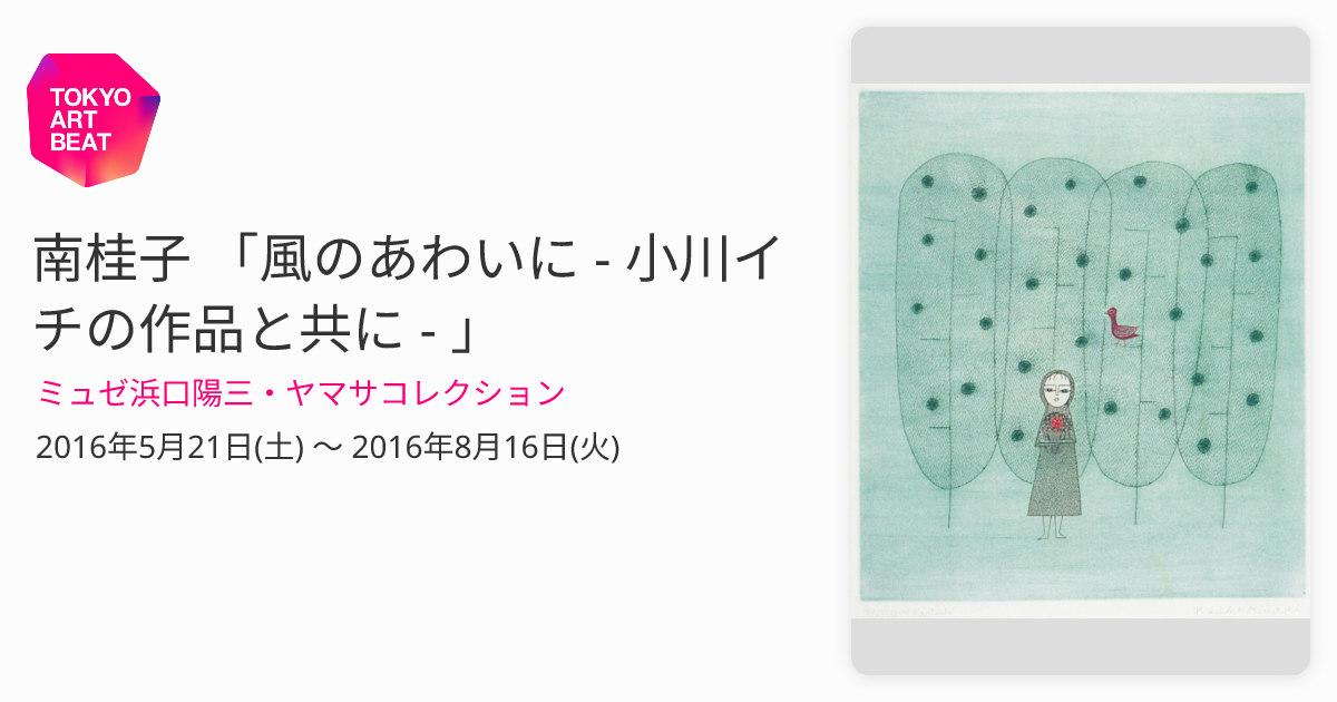 南桂子 「風のあわいに - 小川イチの作品と共に - 」 （ミュゼ浜口陽三