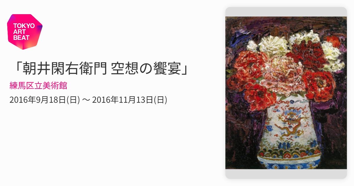 朝井閑右衛門 空想の饗宴」 （練馬区立美術館） ｜Tokyo Art Beat