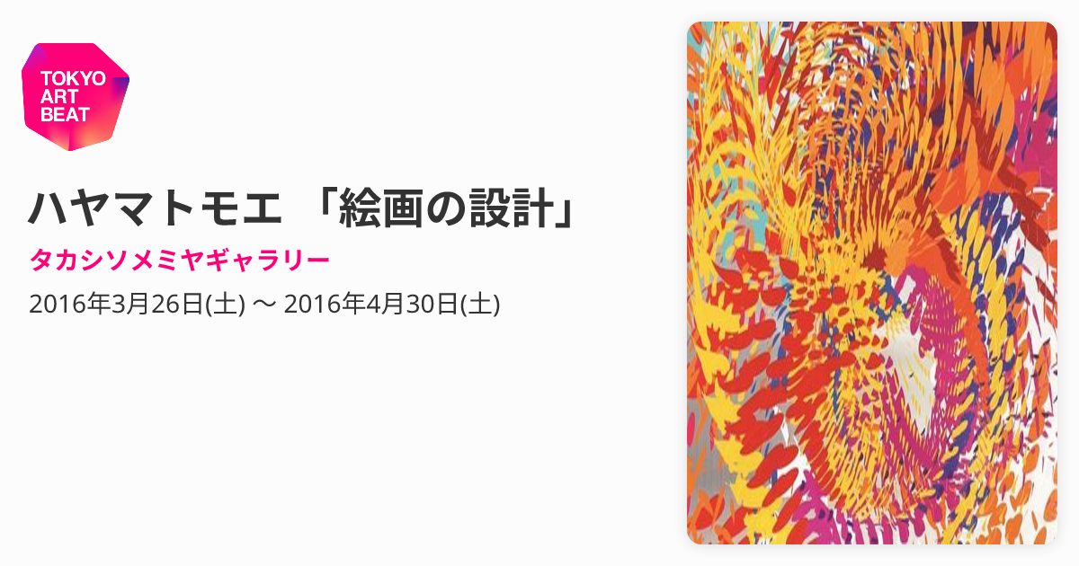 ハヤマトモエ 「絵画の設計」 （タカシソメミヤギャラリー） ｜Tokyo 