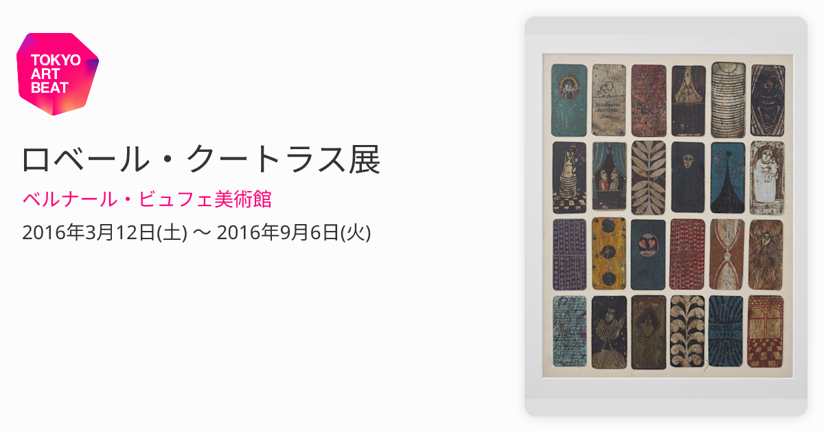 ロベール・クートラス展 （ベルナール・ビュフェ美術館） ｜Tokyo Art Beat