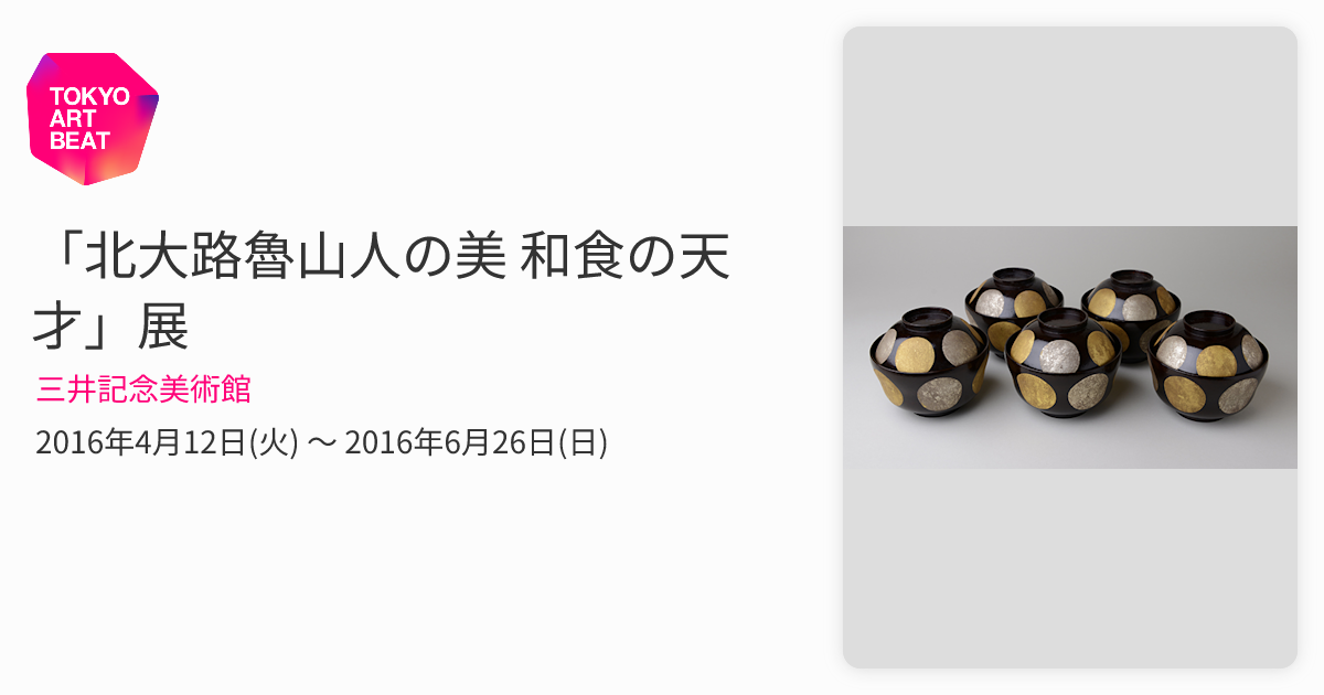 北大路魯山人の美 和食の天才」展 （三井記念美術館） ｜Tokyo Art Beat