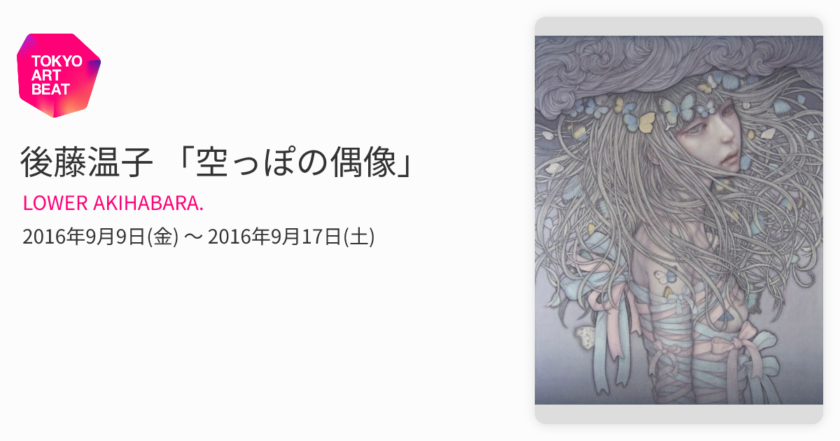 後藤温子 「空っぽの偶像」 （LOWER AKIHABARA.） ｜Tokyo Art Beat
