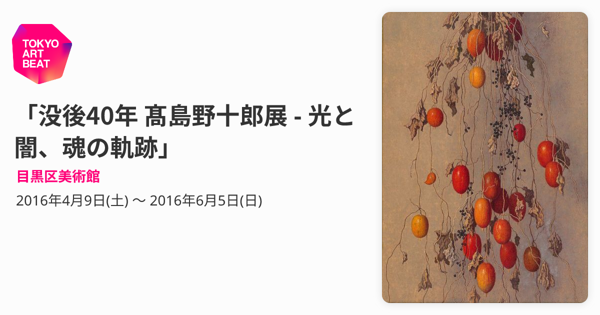 没後40年 髙島野十郎展 - 光と闇、魂の軌跡」 （目黒区美術館 