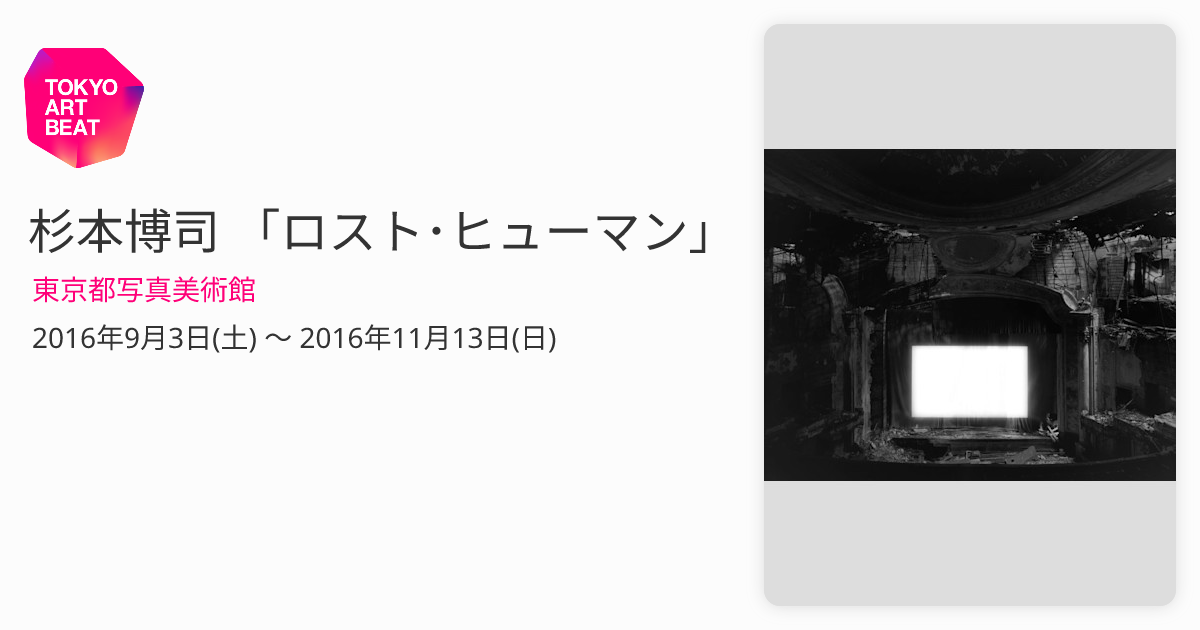 杉本博司 「ロスト・ヒューマン」 （東京都写真美術館） ｜Tokyo Art Beat