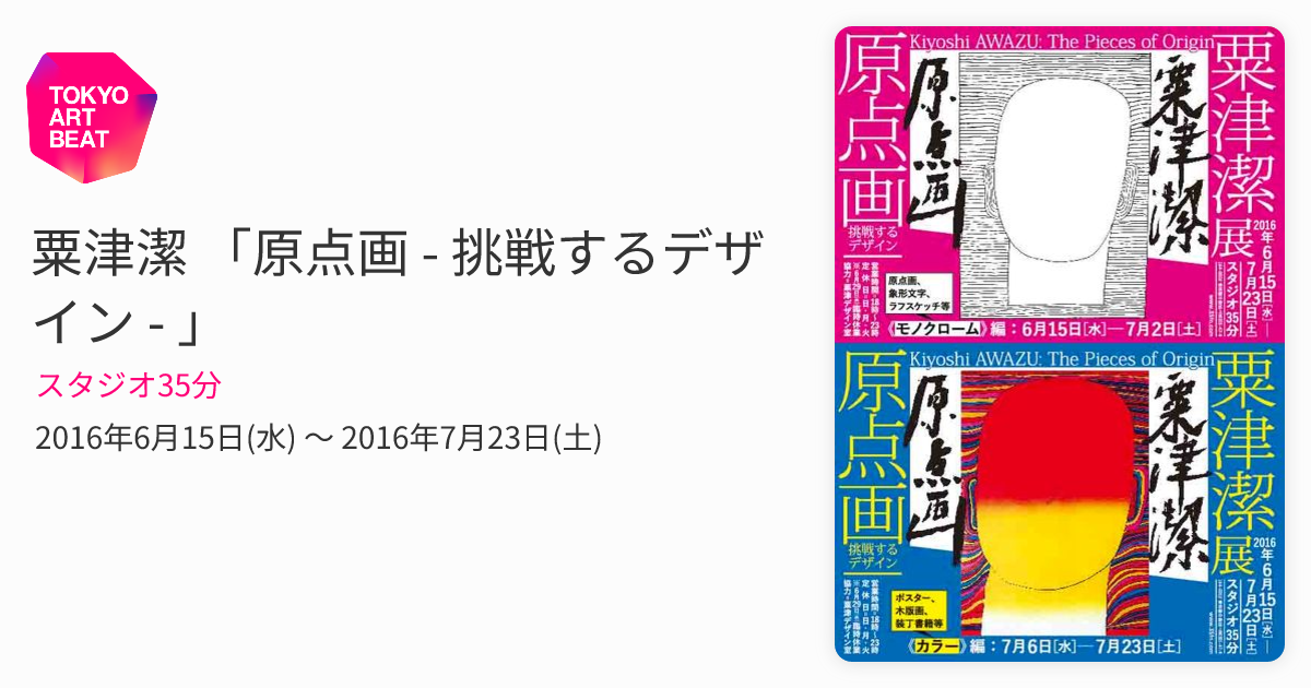 粟津潔 「原点画 - 挑戦するデザイン - 」 （スタジオ35分） ｜Tokyo