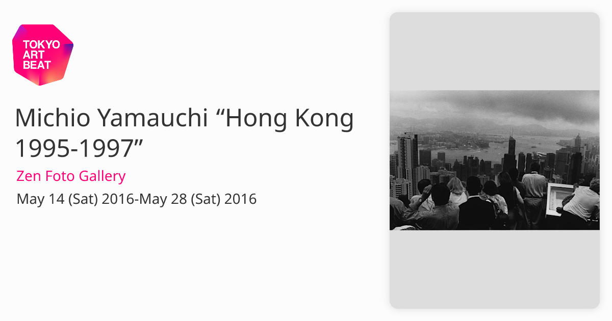 Michio Yamauchi “Hong Kong 1995-1997” （Zen Foto Gallery） ｜Tokyo