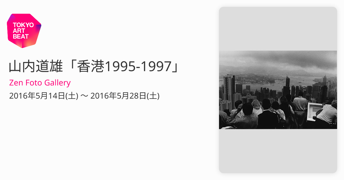 山内道雄「香港1995-1997」 （Zen Foto Gallery） ｜Tokyo Art Beat