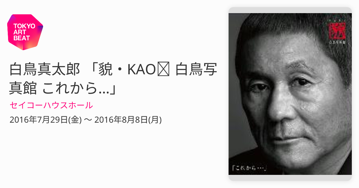 白鳥真太郎 「貌・KAOⅡ 白鳥写真館 これから…」 （セイコーハウス