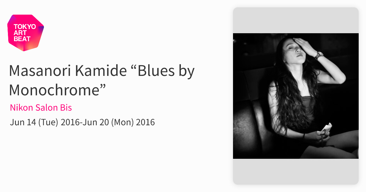 531 青春ダンス EP Masanori Kamide Masanori Kamide “Blues by Monochrome” （Nikon Salon Bis） ｜Tokyo
