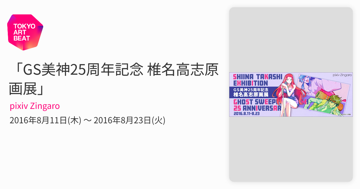 GS美神25周年記念 椎名高志原画展」 （pixiv Zingaro） ｜Tokyo Art Beat
