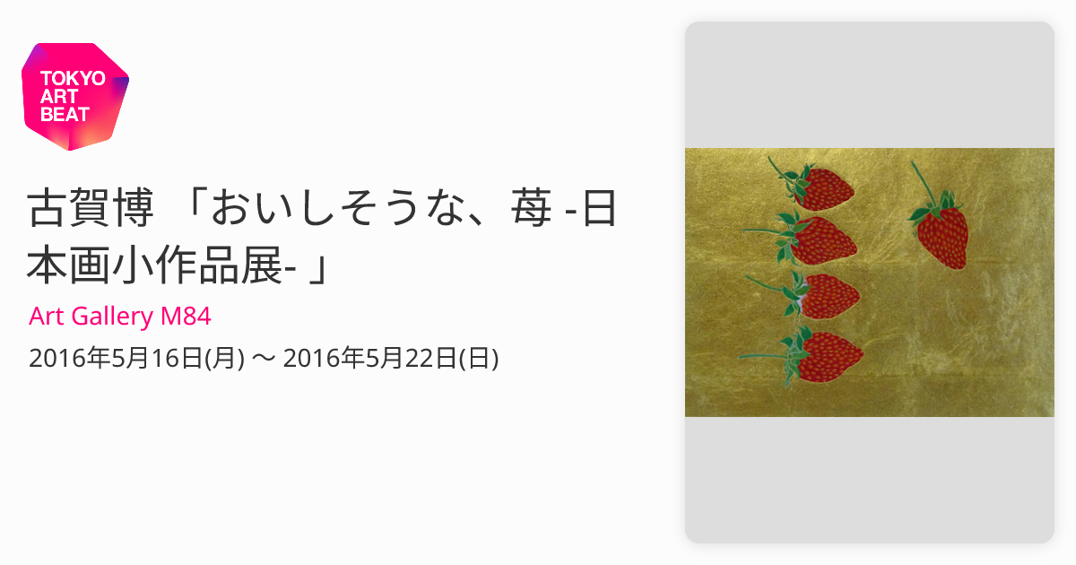 古賀博 「おいしそうな、苺 -日本画小作品展- 」 （Art Gallery M84