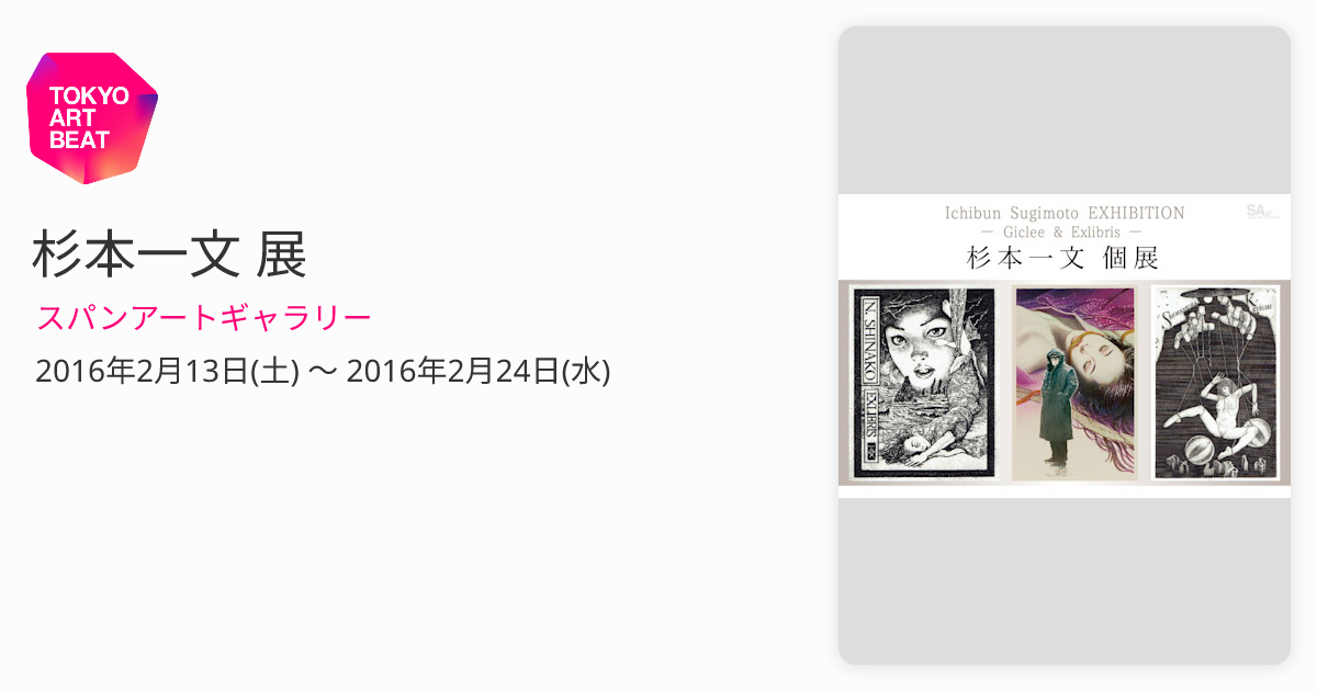 ☆初版帯付 杉本一文銅版画集幻想とエロスの桃源郷ICHIBUN SUGIMOTO 杉本