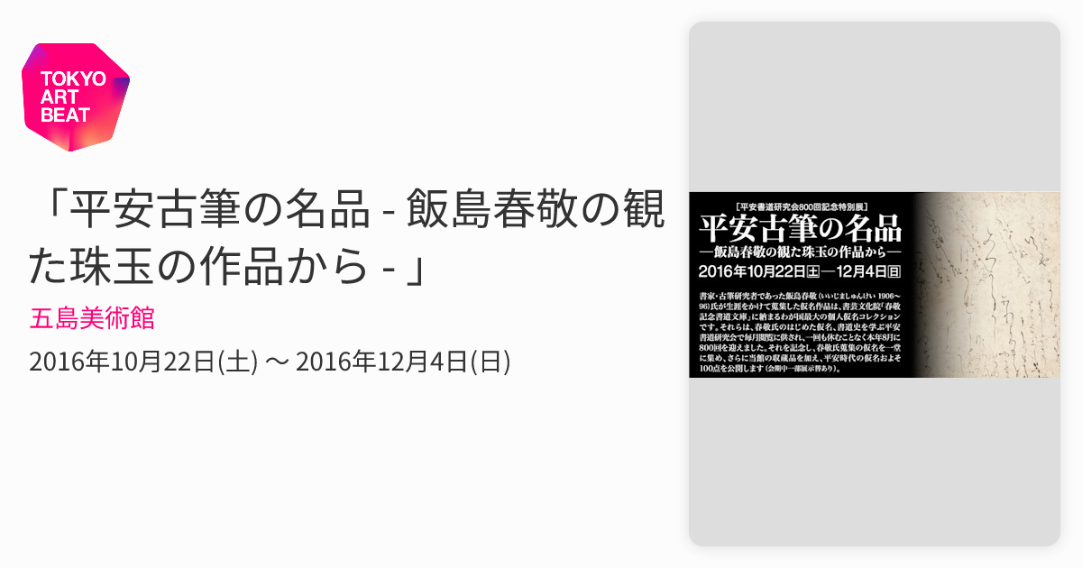 平安古筆の名品 - 飯島春敬の観た珠玉の作品から - 」 （五島美術館