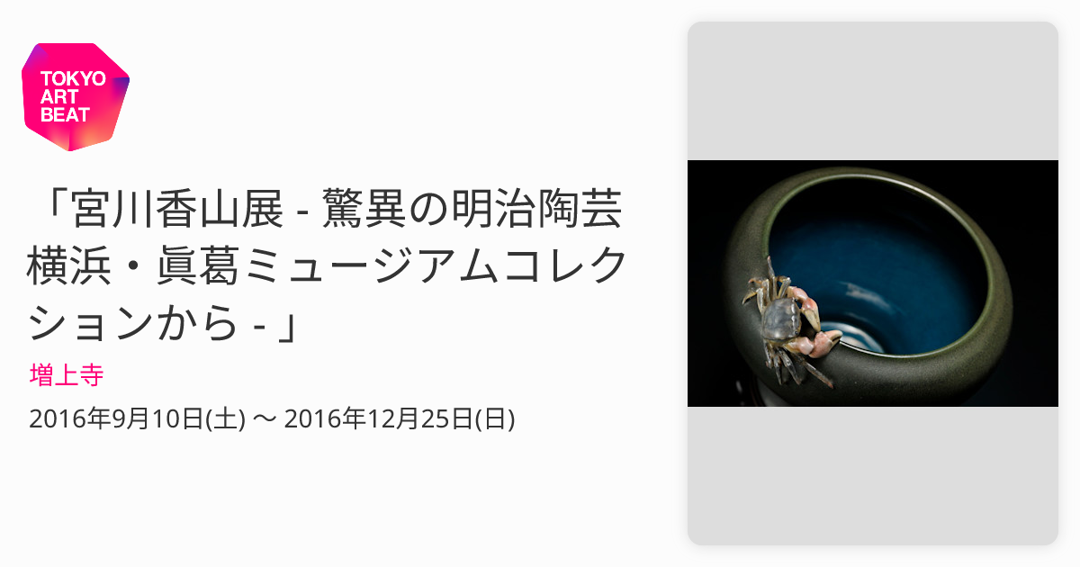 宮川香山展 ‐ 驚異の明治陶芸 横浜・眞葛ミュージアムコレクションから