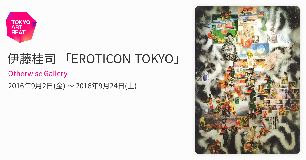 伊藤桂司 「EROTICON TOKYO」 （Otherwise Gallery） ｜Tokyo Art Beat