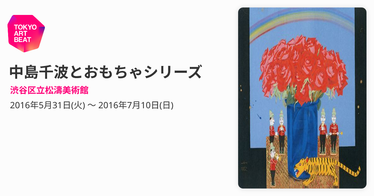 中島千波とおもちゃシリーズ （渋谷区立松濤美術館） ｜Tokyo Art Beat