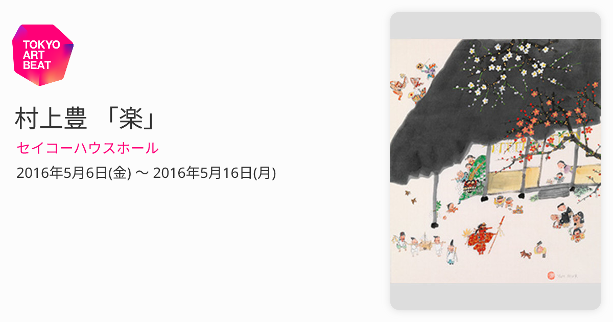 村上豊 「楽」 （セイコーハウスホール） ｜Tokyo Art Beat