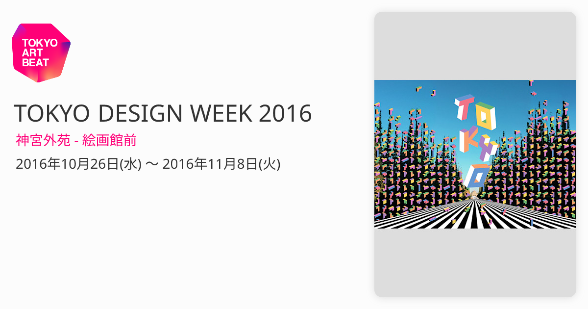 TOKYO DESIGN WEEK 2016 （神宮外苑 - 絵画館前） ｜Tokyo Art Beat