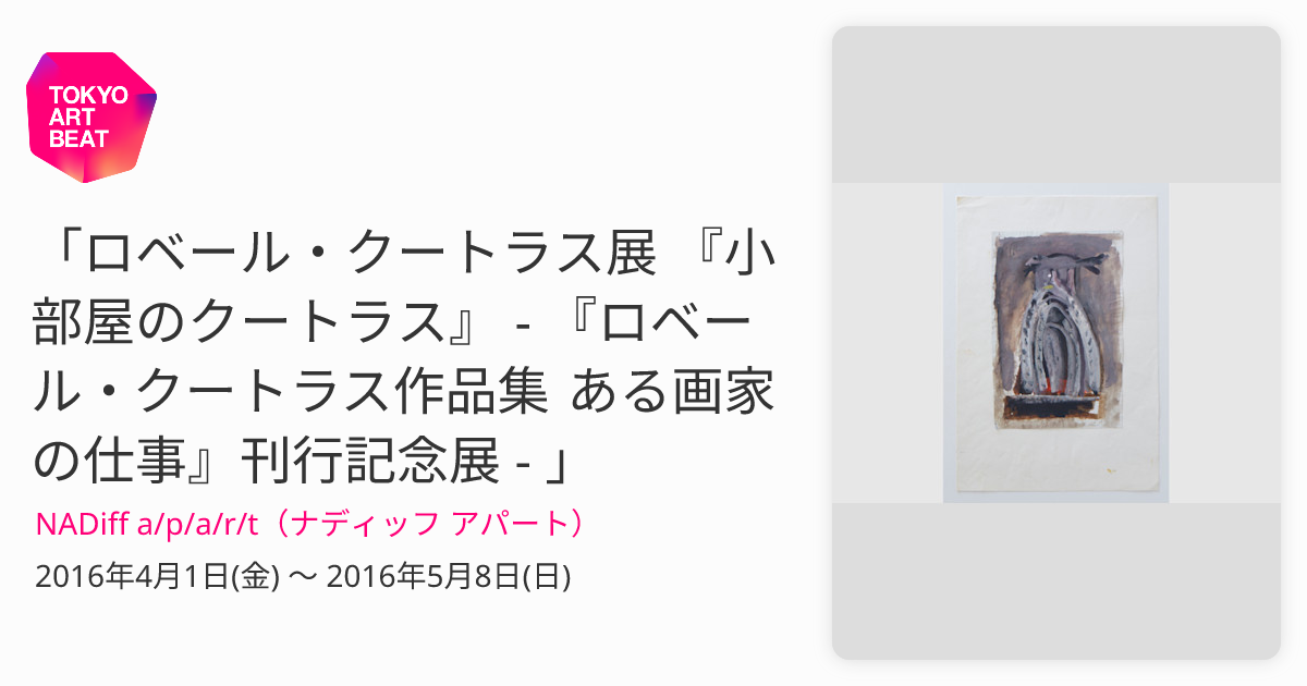 ロベール・クートラス展 『小部屋のクートラス』 - 『ロベール