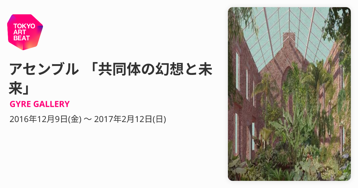 アセンブル 「共同体の幻想と未来」 （GYRE GALLERY） ｜Tokyo Art Beat