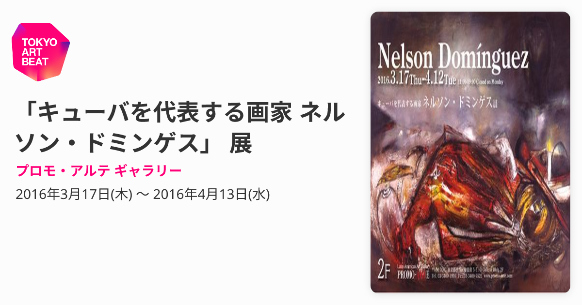 キューバを代表する画家 ネルソン・ドミンゲス」 展 （プロモ・アルテ