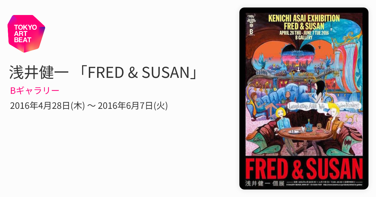 浅井健一 「FRED & SUSAN」 （Bギャラリー） ｜Tokyo Art Beat