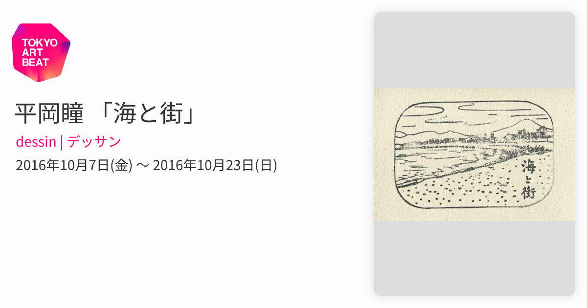 平岡瞳 「海と街」 （dessin | デッサン） ｜Tokyo Art Beat
