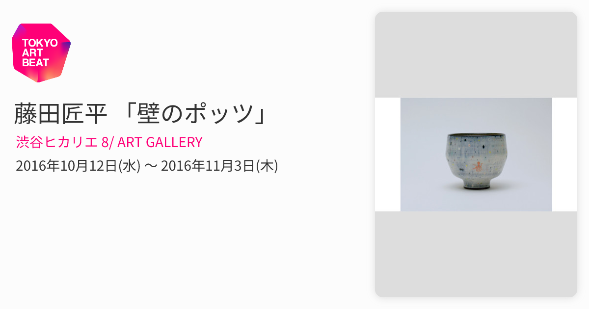 藤田匠平 「壁のポッツ」 （渋谷ヒカリエ 8/ ART GALLERY） ｜Tokyo