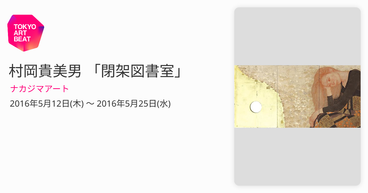 村岡貴美男 「閉架図書室」 （ナカジマアート） ｜Tokyo Art Beat