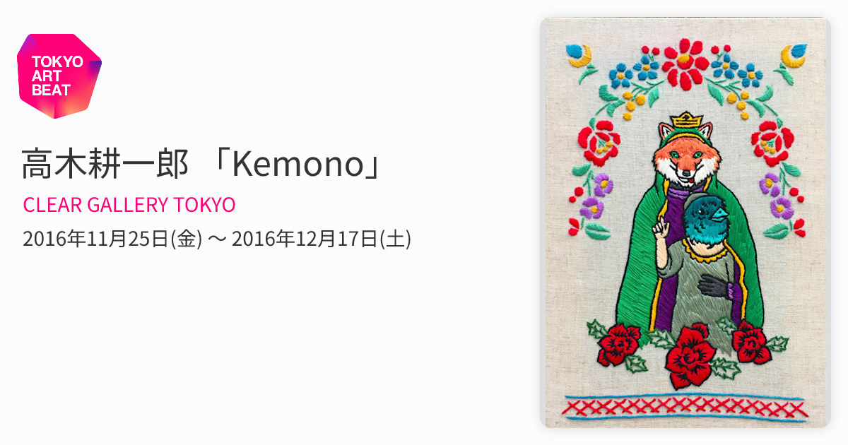 高木耕一郎 「Kemono」 （CLEAR GALLERY TOKYO） ｜Tokyo Art Beat