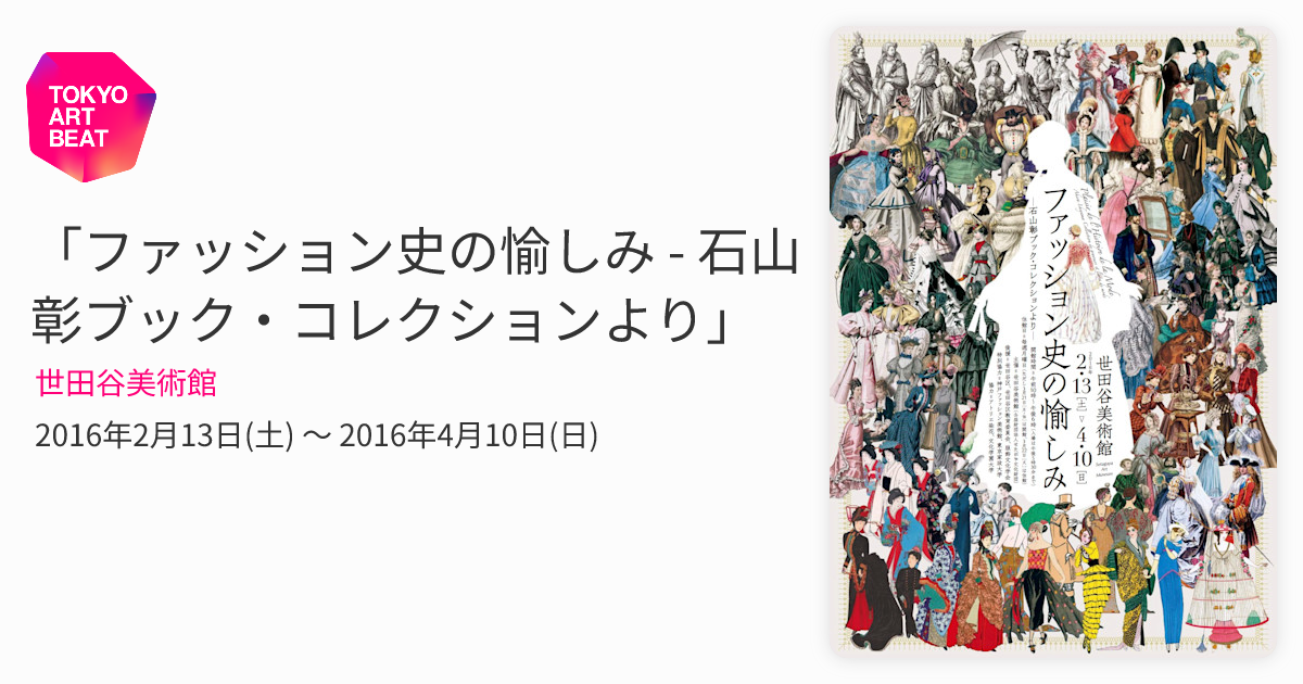 ファッション史の愉しみ - 石山彰ブック・コレクションより」 （世田谷
